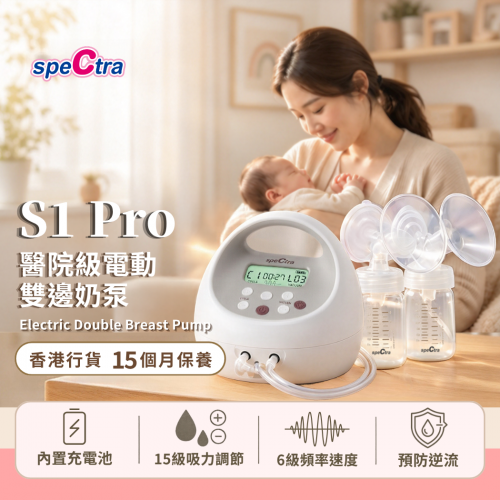 【香港行貨: 升級15個月保用+免運費】只售$1,790!  SPECTRA S1 Pro 醫院級電動雙泵 內置充電池